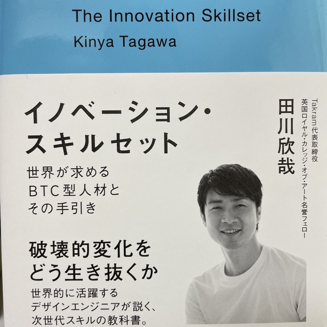 イノベーション・スキルセット 世界が求めるＢＴＣ型人材とその手引き エンタメ/ホビーの本(ビジネス/経済)の商品写真