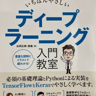 いちばんやさしいディープラーニング入門教室(コンピュータ/IT)