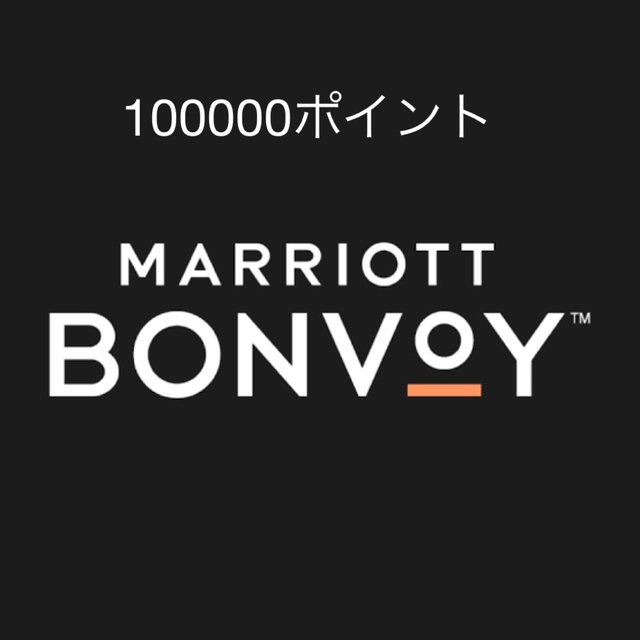 マリオット　Marriott Bonvoy ポイント施設利用券