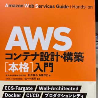 ＡＷＳコンテナ設計・構築［本格］入門(資格/検定)