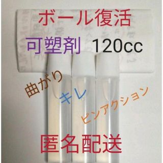 ボウリングボール復活に　失われた可塑剤補填用として　30個塗布分　120cc(ボウリング)