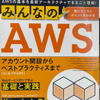 みんなのＡＷＳ ＡＷＳの基本を最新アーキテクチャでまるごと理解！(コンピュータ/IT)