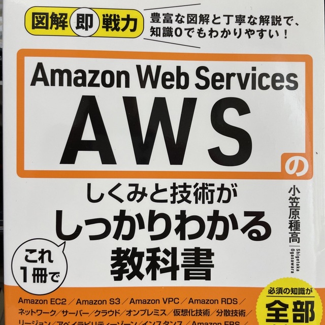 Ａｍａｚｏｎ　Ｗｅｂ　Ｓｅｒｖｉｃｅｓ　ＡＷＳのしくみと技術がこれ１冊でしっかり エンタメ/ホビーの本(コンピュータ/IT)の商品写真