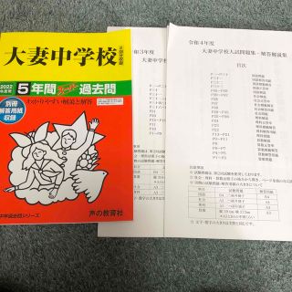 大妻中学校 ５年間スーパー過去問 ２０２２年度用　おまけあり(語学/参考書)