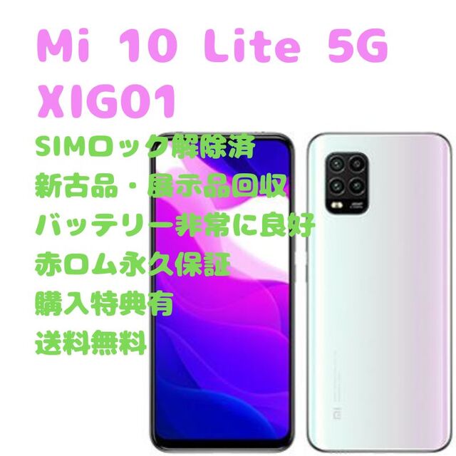 ANDROID(アンドロイド)のXiaomi Mi 10 Lite 5G 本体 SIMフリー スマホ/家電/カメラのスマートフォン/携帯電話(スマートフォン本体)の商品写真