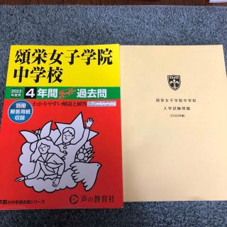 頌栄女子学院中学校 ４年間スーパー過去問 ２０２３年度用　おまけつき(語学/参考書)