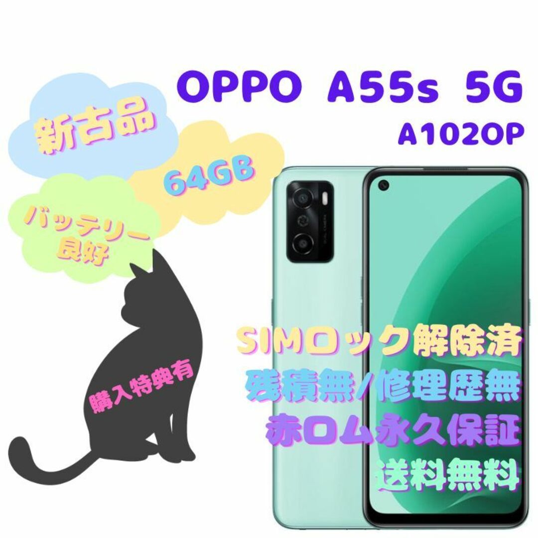 【新古品】 OPPO A55s 5G 本体 SIMフリー