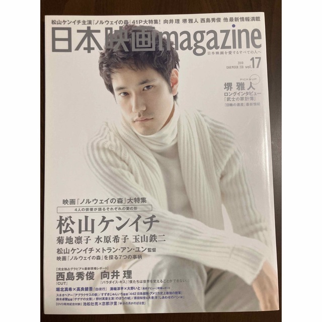 日本映画MAGAZINE 17 松山ケンイチ　西島秀俊　堺雅人 エンタメ/ホビーの雑誌(アート/エンタメ/ホビー)の商品写真