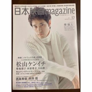 日本映画MAGAZINE 17 松山ケンイチ　西島秀俊　堺雅人(アート/エンタメ/ホビー)