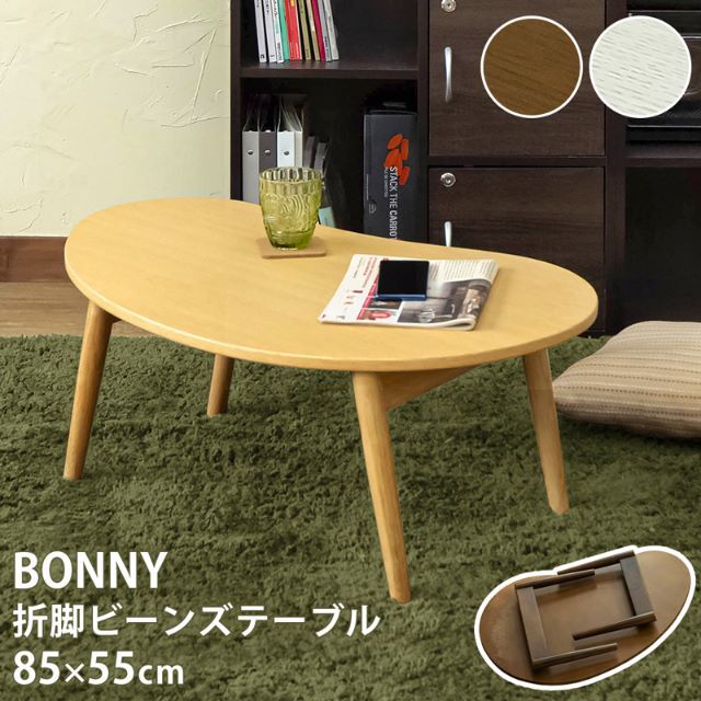 BONNY　折れ脚ビーンズテーブル　DBR　台数限定特価　高級感(N)約80mm本体重量