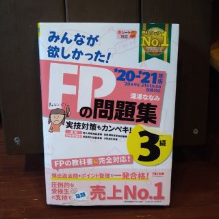 みんなが欲しかった！ＦＰの問題集３級 ２０２０－２０２１年版(資格/検定)