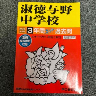 淑徳与野中学校 ３年間スーパー過去問 ２０２２年度用(語学/参考書)