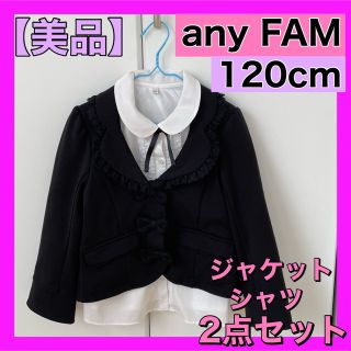 エニィファム(anyFAM)の【超美品♡】anyFAM ジャケット シャツ セット フォーマル ブラックリボン(ドレス/フォーマル)