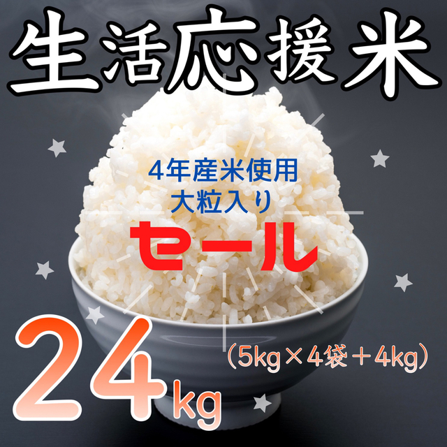 生活応援米 24kg コスパ米 お米 おすすめ 激安 美味しい 精米 白米 安い