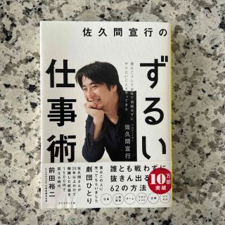 佐久間宣行のずるい仕事術 僕はこうして会社で消耗せずにやりたいことをやってき(ビジネス/経済)