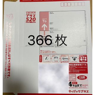 レターパックプラス 366枚(使用済み切手/官製はがき)