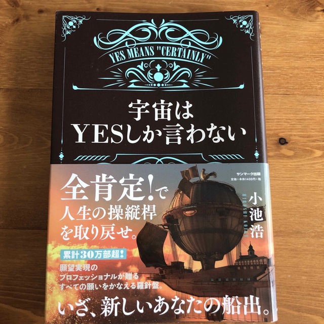 サンマーク出版(サンマークシュッパン)の宇宙はＹＥＳしか言わない エンタメ/ホビーの本(住まい/暮らし/子育て)の商品写真