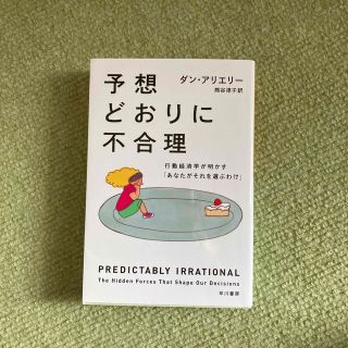 予想どおりに不合理 行動経済学が明かす「あなたがそれを選ぶわけ」(その他)