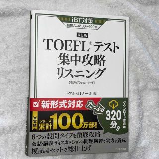 ＴＯＥＦＬテスト集中攻略リスニング 改訂版(資格/検定)