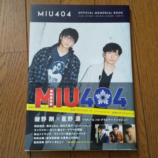 「ＭＩＵ４０４」公式メモリアルブック  星野源 綾野剛(アート/エンタメ)