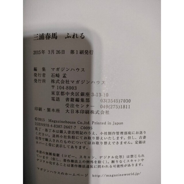 マガジンハウス(マガジンハウス)の三浦春馬ふれる エンタメ/ホビーの本(アート/エンタメ)の商品写真