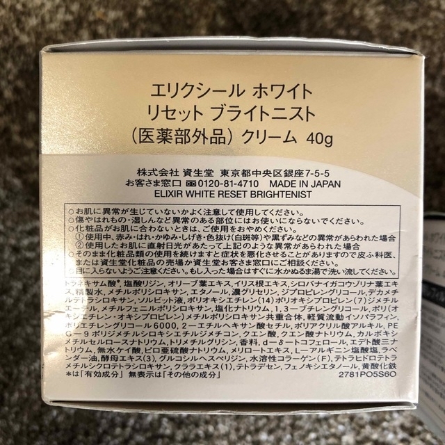 資生堂　エリクシール　美白クリーム　リセットブライトニスト　本体、レフィルセット