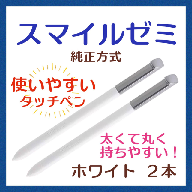 ２本タッチペン ホワイト 白 スマイルゼミ 純正方式 電子 タブレットペン 知育
