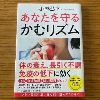 サンマークシュッパン(サンマーク出版)のあなたを守る かむリズム 噛むリズム(健康/医学)