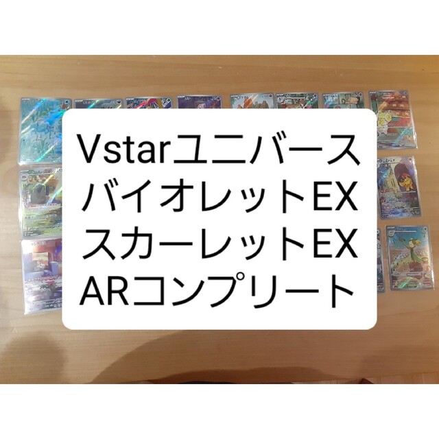 ポケモンカード　Vstarユニバース　スカーレット　バイオレットARコンプリート