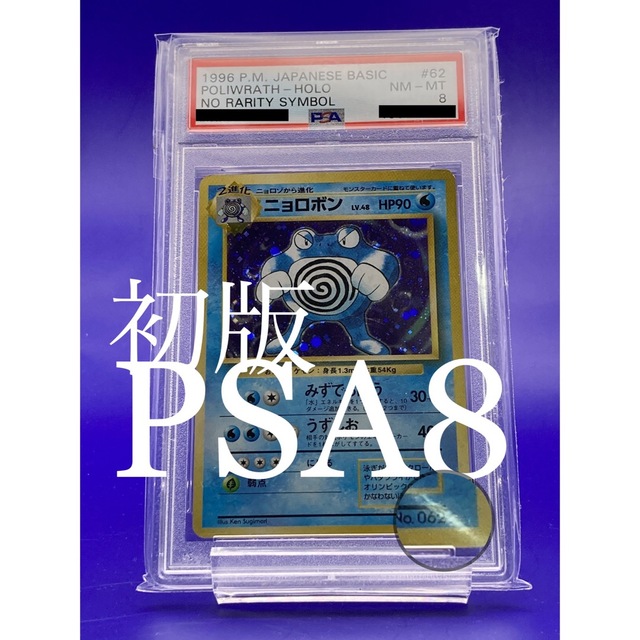 ニョロゾ 旧裏 初版 マーク無し　PSA8