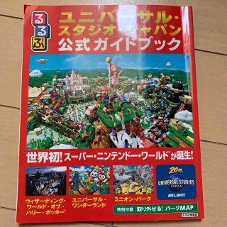 るるぶユニバーサル・スタジオ・ジャパン公式ガイドブック 世界初！スーパー・ニンテ(地図/旅行ガイド)