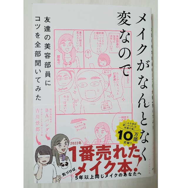 メイクがなんとなく変なので友達の美容部員にコツを全部聞いてみた エンタメ/ホビーの本(ファッション/美容)の商品写真