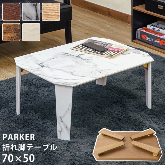 PARKER　折脚テーブル　70×50　WH　台数限定特価　高級感(N)