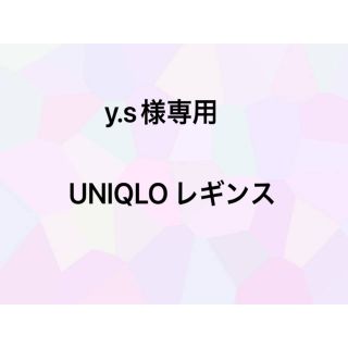 ユニクロ(UNIQLO)のy.s様専用⭐︎UNIQLO レギンス(パンツ/スパッツ)