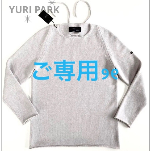 【ご専用????】新品✴︎YURI PARKユリパーク✴︎カシミヤ✴︎ニット✴︎グレートップス