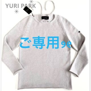 ドゥロワー(Drawer)の【ご専用🩵】新品✴︎YURI PARKユリパーク✴︎カシミヤ✴︎ニット✴︎グレー(ニット/セーター)