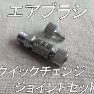 エアブラシ クイックチェンジ / ジョイント プラグ セット(模型製作用品)