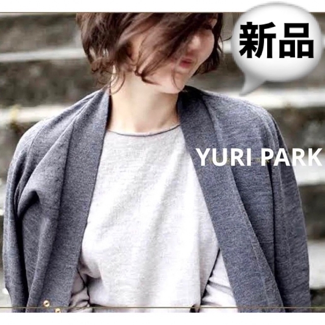 新品YURI PARKユリパーク良質メリノウール✴︎カーディガン田丸麻紀着