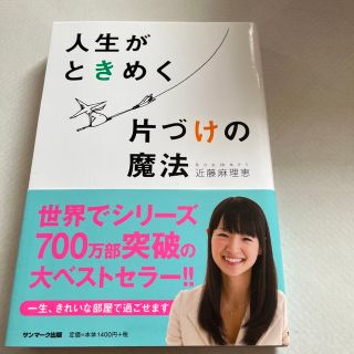 サンマークシュッパン(サンマーク出版)の人生がときめく片づけの魔法(その他)