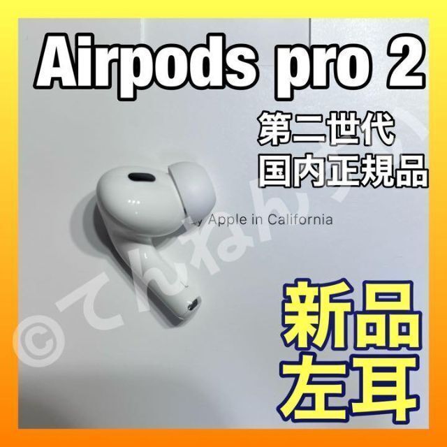 Airpods pro 2 右耳のみ 新品 未使用