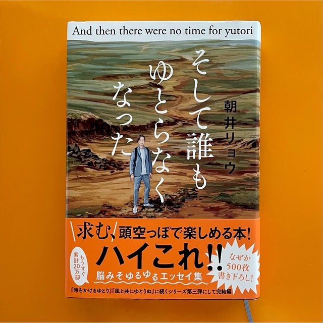 72%OFF!】 風と共にゆとりぬ 時をかけるゆとり 朝井リョウエッセイ2冊