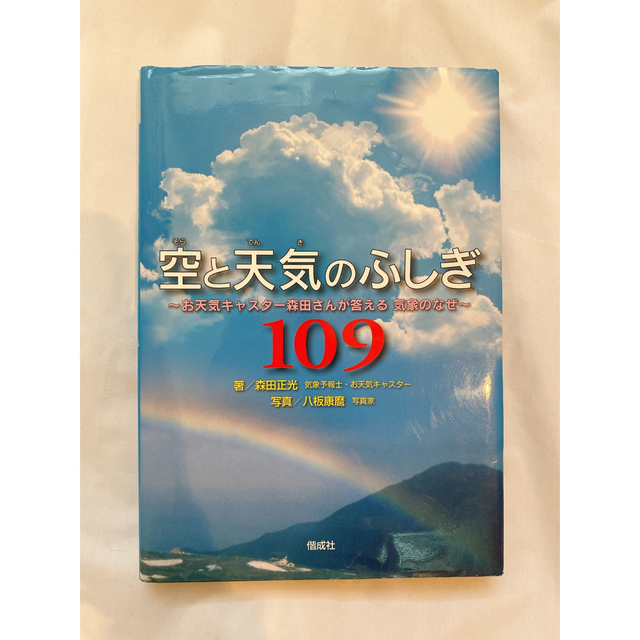 空と天気のふしぎ１０９ お天気キャスタ－森田さんが答える気象のなぜ エンタメ/ホビーの本(絵本/児童書)の商品写真