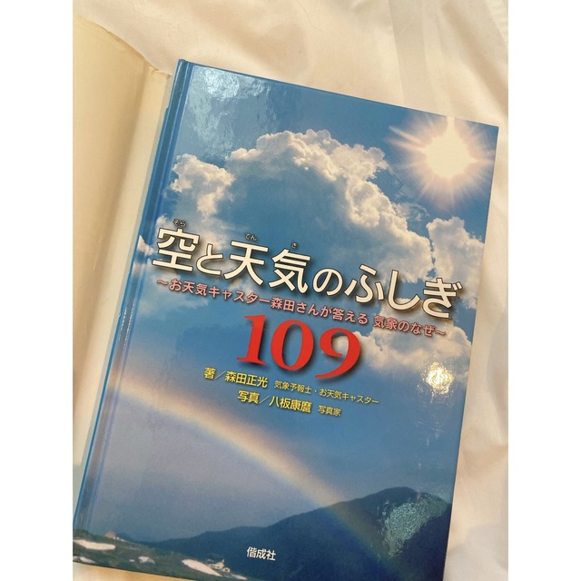 空と天気のふしぎ１０９ お天気キャスタ－森田さんが答える気象のなぜ エンタメ/ホビーの本(絵本/児童書)の商品写真