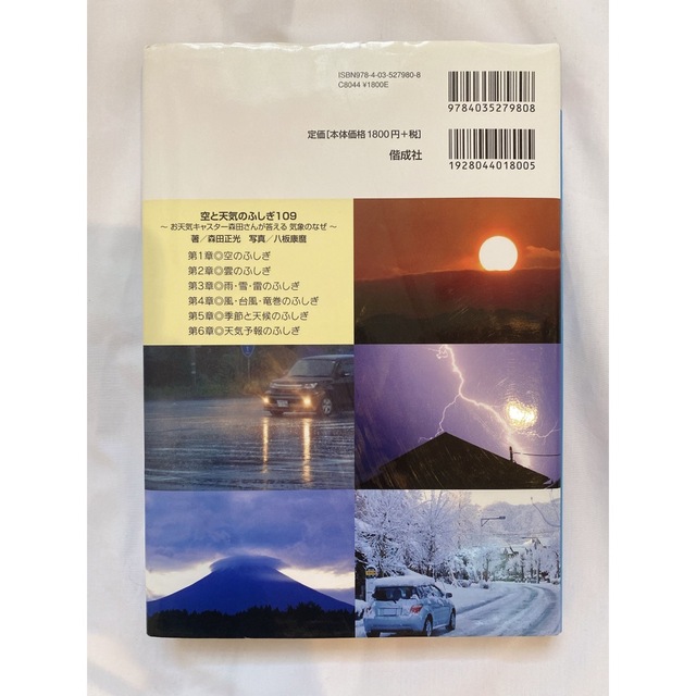 空と天気のふしぎ１０９ お天気キャスタ－森田さんが答える気象のなぜ エンタメ/ホビーの本(絵本/児童書)の商品写真