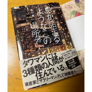 カドカワショテン(角川書店)の息が詰まるようなこの場所で(文学/小説)