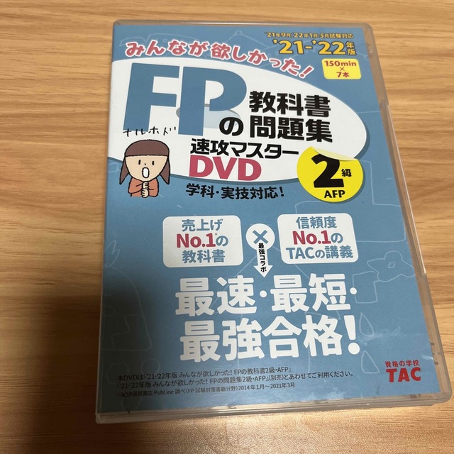 ＤＶＤ＞みんなが欲しかった！ＦＰの教科書・問題集速攻マスターＤＶＤ　２級・ＡＦＰ