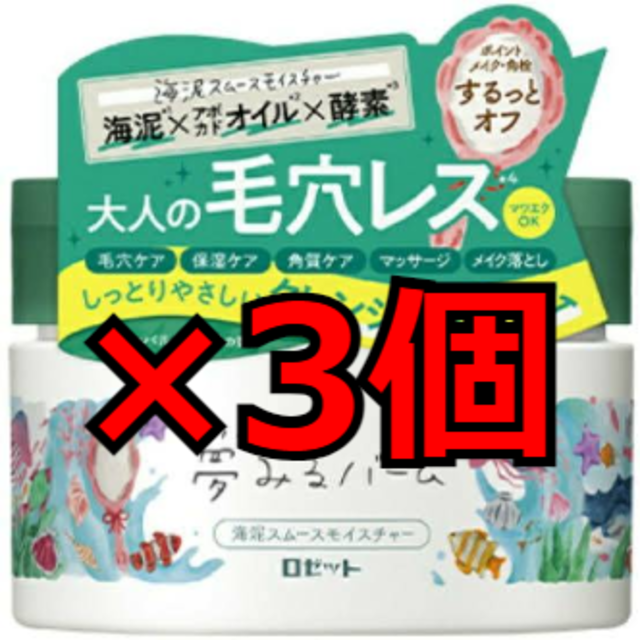 夢みるバーム　海泥スムースモイスチャー　3個セット