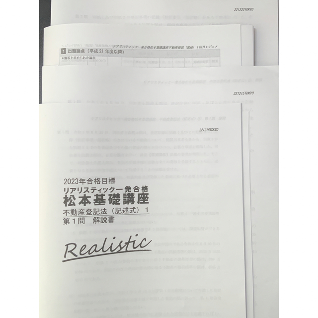 2023年合格目標 リアリスティック 司法書士 記述式 不動産登記 | www