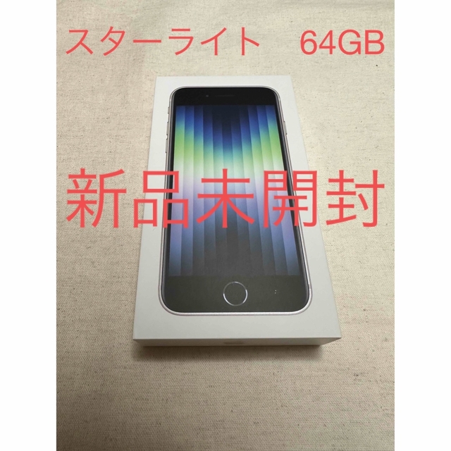 新しく着き iPhone - iPhone SE 第3世代 (SE3) 白 スターライト