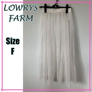 ローリーズファーム(LOWRYS FARM)の【上品♪】ローリーズファーム　チュールスカート　ロングスカート　白　ホワイト(ロングスカート)